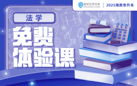 2025海南專升本免費(fèi)體驗(yàn)課-法學(xué)