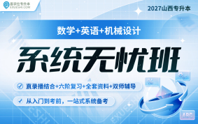 2027山西專升本系統(tǒng)無憂班（數(shù)學+英語+機械設計）