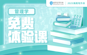 2025海南專升本免費體驗課-管理學(xué)