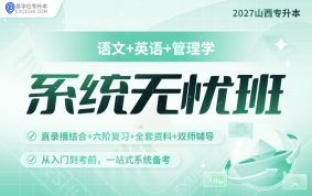 2027山西專升本系統(tǒng)無憂班（語文+英語+管理學(xué)）