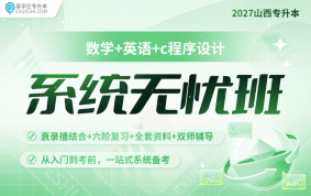 2027山西專升本系統(tǒng)無憂班（數(shù)學+英語+C程序設計）