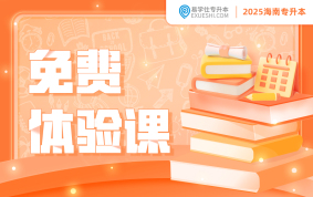 2025海南專升本免費(fèi)體驗(yàn)課