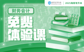 2025海南專(zhuān)升本免費(fèi)體驗(yàn)課-財(cái)務(wù)會(huì)計(jì)