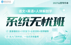 2027山西專升本系統(tǒng)無憂班（語文+英語+人體解剖學）