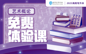 2025海南專升本免費體驗課-藝術概論