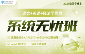 2027山西專升本系統(tǒng)無憂班（語文+英語+經(jīng)濟(jì)學(xué)原理）