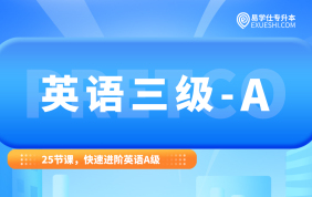 高等學(xué)校英語三級(jí)-A（英語A級(jí)）