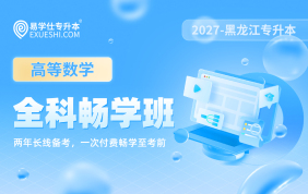 2027黑龍江專升本全科暢學(xué)班（高等數(shù)學(xué)）