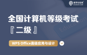 全國(guó)計(jì)算機(jī)等級(jí)考試二級(jí)（WPS Office高級(jí)應(yīng)用）