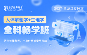 2027黑龍江專升本全科暢學(xué)班（生理學(xué)+人體解剖學(xué)）