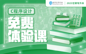 2025甘肅專升本免費(fèi)體驗(yàn)課（C程序設(shè)計(jì)）