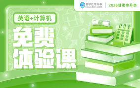 2025甘肅專升本免費(fèi)體驗(yàn)課（英語+計(jì)算機(jī)）