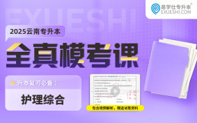 【預(yù)售】2025云南專升本全真?？颊n（護(hù)理綜合）