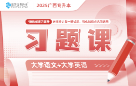 2025廣西專升本習(xí)題課【大學(xué)語文+大學(xué)英語】