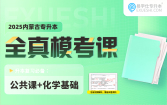 【预售20发货】2025内蒙古专升本全真模拟试卷（公共课+化学基础）