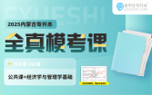 【预售20发货】2025内蒙古专升本全真模拟试卷（公共课+经济学与管理学基础）