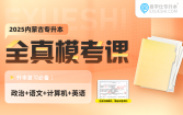 【预售20发货】2025内蒙古专升本全真模拟试卷（政治+大学语文+计算机+大学英语）