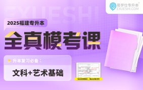 2025福建專升本全真模擬試卷（大學(xué)語文+大學(xué)英語+思政+藝術(shù)基礎(chǔ)）