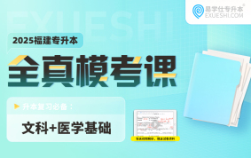 2025福建專升本全真模擬試卷（大學(xué)語文+大學(xué)英語+思政+醫(yī)學(xué)基礎(chǔ)）