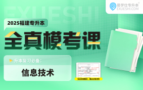 2025福建專升本全真模擬試卷（信息技術(shù)）