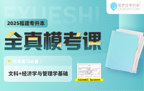 2025福建專升本全真模擬試卷（（大學(xué)語文+大學(xué)英語+思政+經(jīng)濟(jì)學(xué)與管理學(xué)基礎(chǔ)）