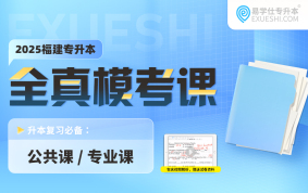 2025福建專升本全真模擬試卷