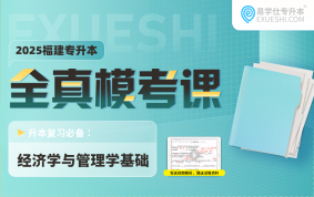 2025福建專升本全真模擬試卷（經(jīng)濟(jì)學(xué)與管理學(xué)基礎(chǔ)）