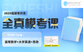 2025福建专升本全真模拟试卷（高等数学+大学英语+思政）