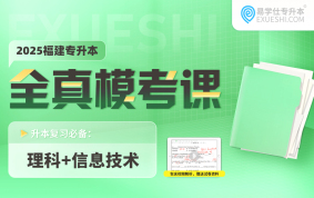 2025福建專升本全真模擬試卷（高等數(shù)學(xué)+大學(xué)英語+思政+信息技術(shù)）