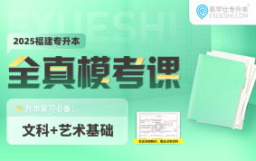 2025福建專升本全真模擬試卷（大學(xué)語文+大學(xué)英語+思政+信息技術(shù)）