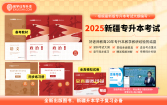 【现货】正版2025年新疆专升本指定教材+同步练习册+模拟试卷