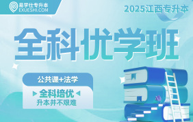 2025江西專升本全科優(yōu)學(xué)班【公共課+法學(xué)】