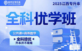 2025江西專升本全科優(yōu)學(xué)班【公共課+高等數(shù)學(xué)】