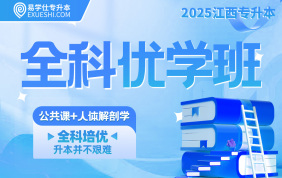 2025江西專升本全科優(yōu)學(xué)班【公共課+人體解剖學(xué)】