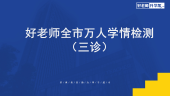 2025重庆专升本好老师三诊大模考押金