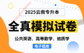 【云南电子题库】2025云南专升本全真模拟试卷（公共英语、高等数学、地质学）