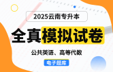 【云南电子题库】2025云南专升本全真模拟试卷（公共英语、高等代数）