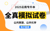 【云南电子题库】2025云南专升本全真模拟试卷（公共英语、公共化学）