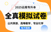 【云南电子题库】2025云南专升本全真模拟试卷（公共英语、高等数学、专业化学）