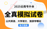 【云南电子题库】2025云南专升本全真模拟试卷（公共英语、大学语文、旅游学概论）