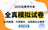 【云南电子题库】2025云南专升本全真模拟试卷（公共英语、大学语文、马克思主义哲学）