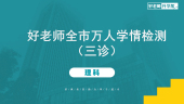 2025重庆专升本好老师全市万人学情检测（三诊）押金【理科】