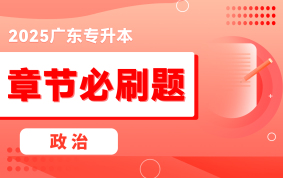 【電子題庫(kù)】2025廣東專升本章節(jié)必刷題（政治）