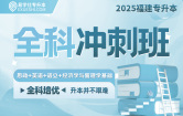 2025福建专升本全科冲刺班（大学语文+大学英语+思政+经济学与管理学基础）