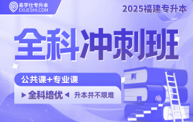 2025福建專升本全科沖刺班