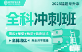 2025福建专升本全科冲刺班（高等数学+大学英语+思政+信息技术）