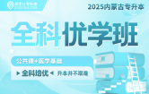 2025内蒙古专升本全科优学班（公共课+医学基础）