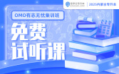 2025内蒙古专升本免费试听课【线下OMO有志无忧集训班】