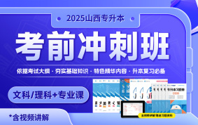 2025山西專升本考前沖刺班