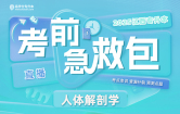 2025江西专升本考前急救包【人体解剖学】